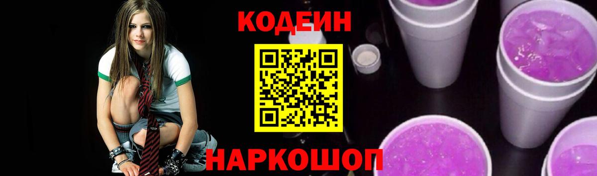 Кодеин напиток Lean (лин)  Кодеин Purple Drank  Вход с VPN  Мегион 
